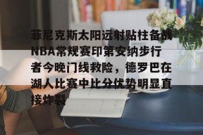 九游体育官网-洛杉矶湖人vs菲尼克斯太阳